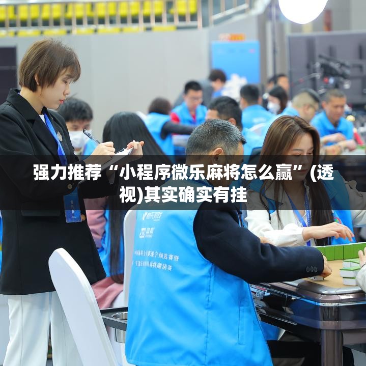 强力推荐“小程序微乐麻将怎么赢”(透视)其实确实有挂