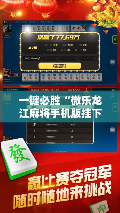 一键必胜“微乐龙江麻将手机版挂下载	”详细外挂透视辅助软件教程