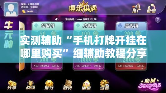 实测辅助“手机打牌开挂在哪里购买”细辅助教程分享