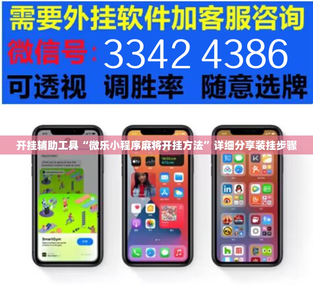 开挂辅助工具“微乐小程序麻将开挂方法”详细分享装挂步骤