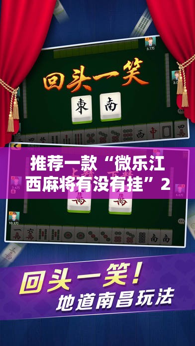 推荐一款“微乐江西麻将有没有挂	”2026开挂教程步骤
