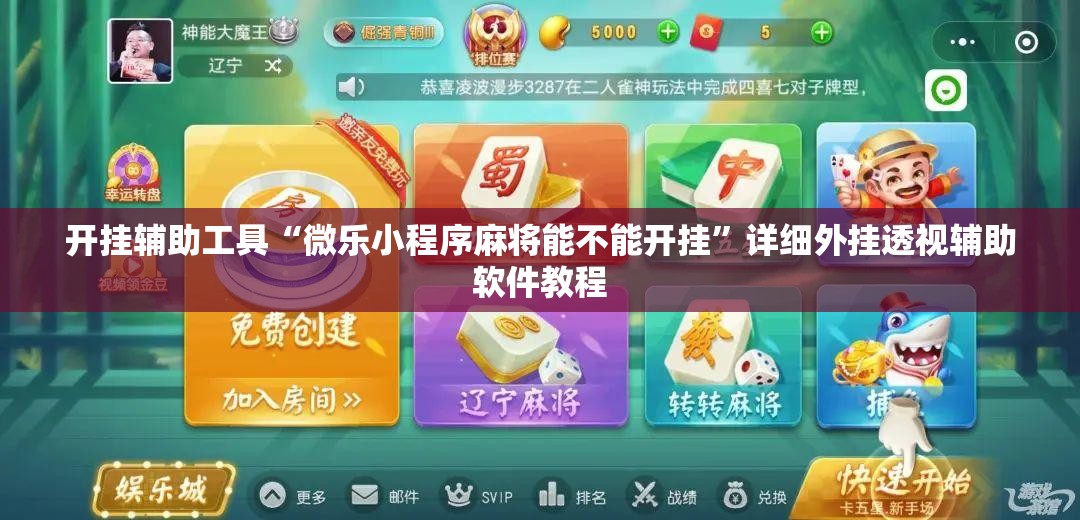开挂辅助工具“微乐小程序麻将能不能开挂”详细外挂透视辅助软件教程