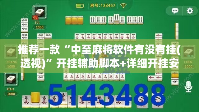 推荐一款“中至麻将软件有没有挂(透视)	”开挂辅助脚本+详细开挂安装教程