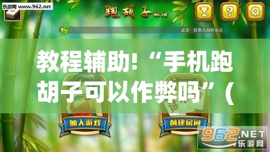 教程辅助!“手机跑胡子可以作弊吗	”(免费)开挂辅助教学(最新辅助开挂教程)