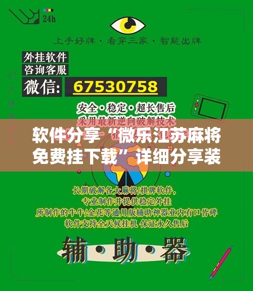 软件分享“微乐江苏麻将免费挂下载”详细分享装挂步骤