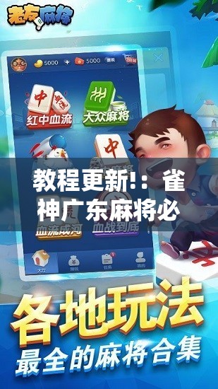 教程更新!：雀神广东麻将必胜软件免费	”2026开挂教程步骤
