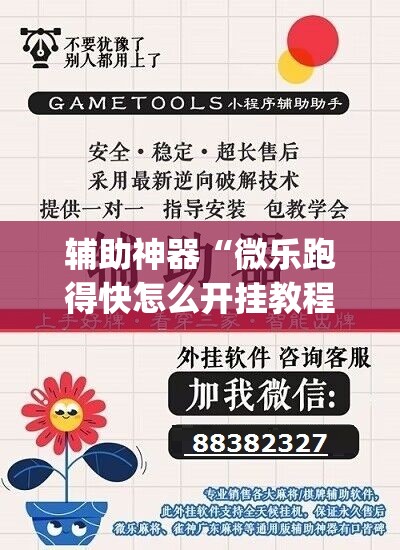 辅助神器“微乐跑得快怎么开挂教程(透视)”开挂辅助脚本+详细开挂安装教程
