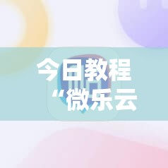 今日教程“微乐云南麻将怎么开挂”详细外挂透视辅助软件教程