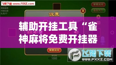 辅助开挂工具“雀神麻将免费开挂器下载”(透视挂)辅助下载教程