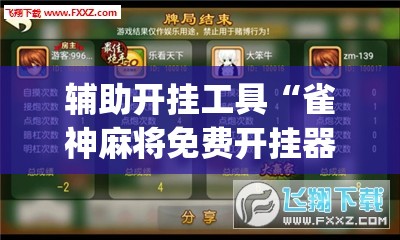辅助开挂工具“雀神麻将免费开挂器下载	”(透视挂)辅助下载教程