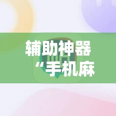 辅助神器“手机麻将怎么开挂才会一直打赢	”详细外挂透视辅助软件教程
