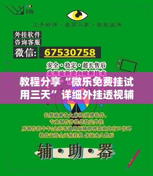 教程分享“微乐免费挂试用三天	”详细外挂透视辅助软件教程