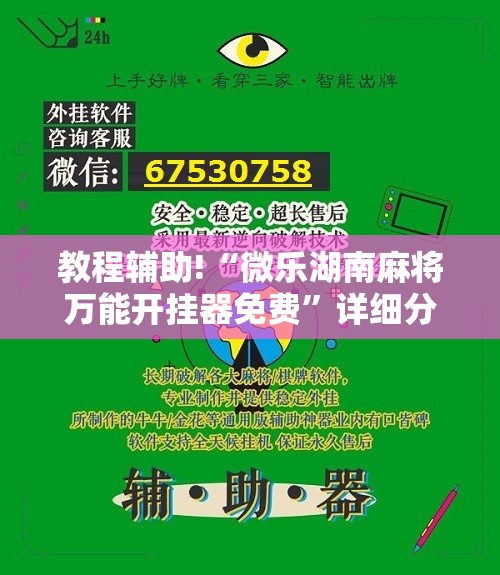 教程辅助!“微乐湖南麻将万能开挂器免费	”详细分享装挂步骤