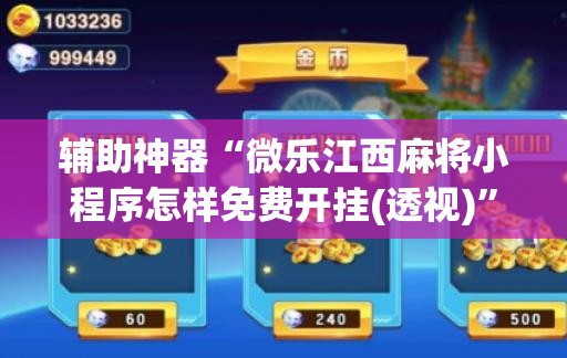 辅助神器“微乐江西麻将小程序怎样免费开挂(透视)”开挂辅助脚本+详细开挂安装教程