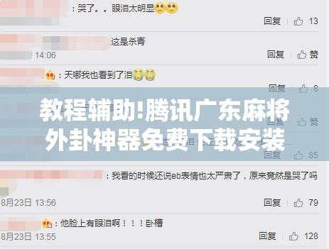 教程辅助!腾讯广东麻将外卦神器免费下载安装”详细分享装挂步骤