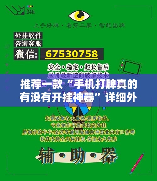 推荐一款“手机打牌真的有没有开挂神器”详细外挂透视辅助软件教程