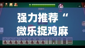 强力推荐“微乐捉鸡麻将小程序必赢神器免费安装”(免费)开挂辅助教学(最新辅助开挂教程)