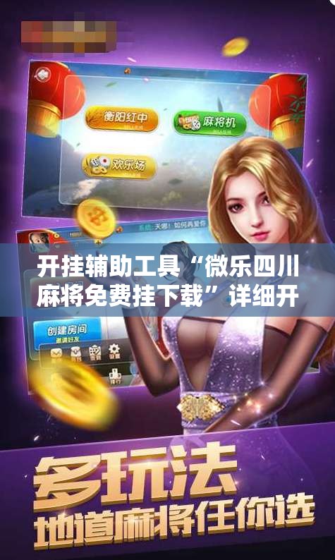 开挂辅助工具“微乐四川麻将免费挂下载”详细开挂教程