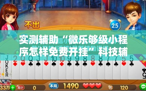 实测辅助“微乐够级小程序怎样免费开挂”科技辅助神器手机版