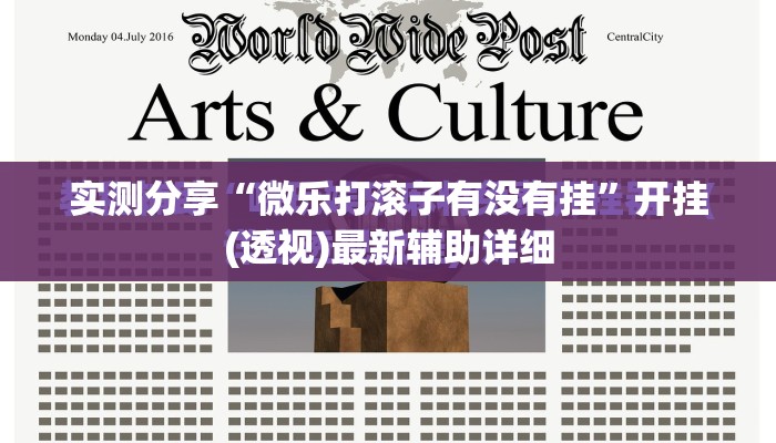 实测分享“微乐打滚子有没有挂”开挂(透视)最新辅助详细