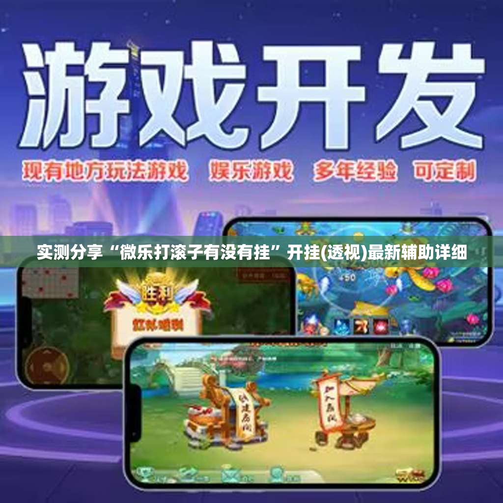 实测分享“微乐打滚子有没有挂”开挂(透视)最新辅助详细