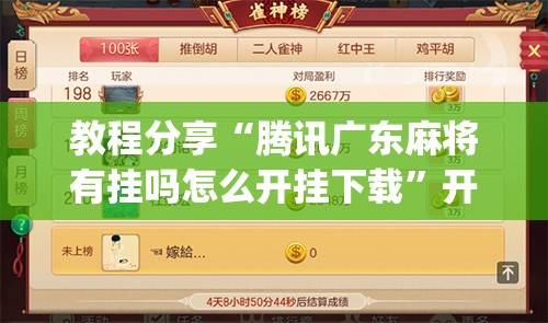 教程分享“腾讯广东麻将有挂吗怎么开挂下载”开挂(透视)辅助神器