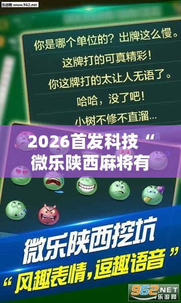 2026首发科技“微乐陕西麻将有挂吗”其实确实有挂