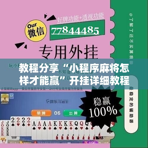 教程分享“小程序麻将怎样才能赢”开挂详细教程