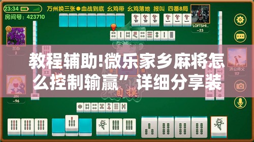 教程辅助!微乐家乡麻将怎么控制输赢”详细分享装挂步骤