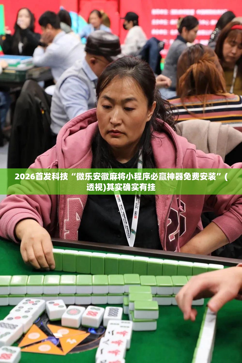 2026首发科技“微乐安徽麻将小程序必赢神器免费安装	”(透视)其实确实有挂