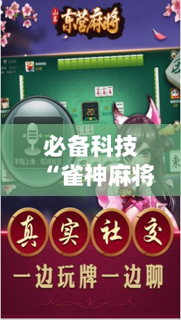 必备科技“雀神麻将小程序外卦神器下载安装	”详细开挂教程