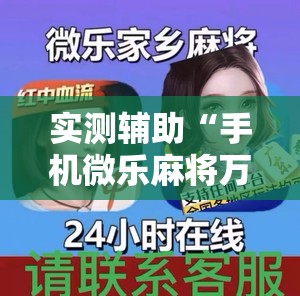 实测辅助“手机微乐麻将万能挂”详细外挂透视辅助软件教程