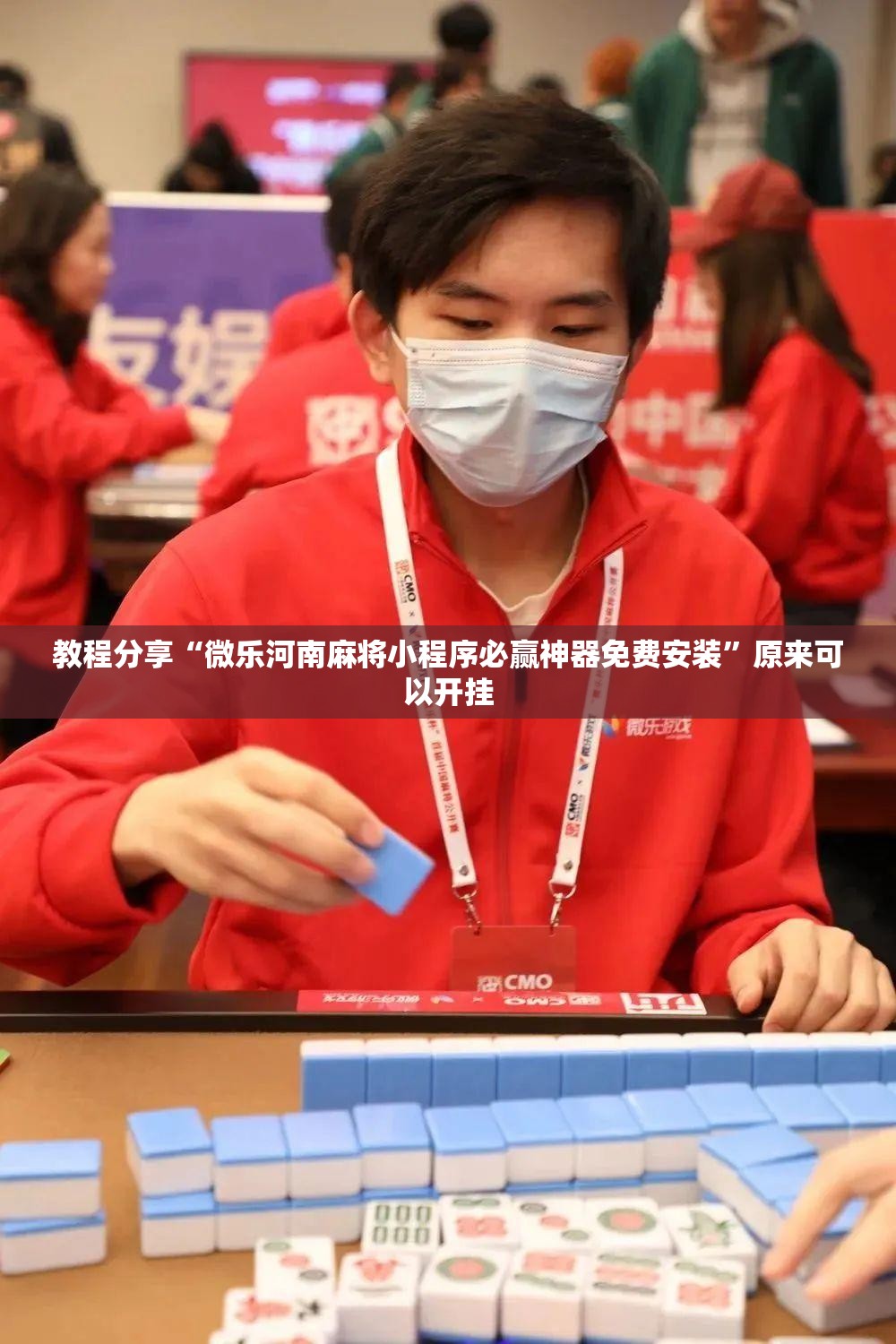 教程分享“微乐河南麻将小程序必赢神器免费安装”原来可以开挂