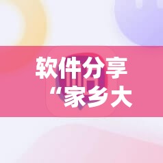 软件分享“家乡大贰作弊软件”科技辅助神器手机版