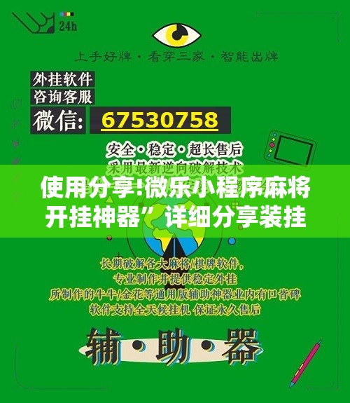 使用分享!微乐小程序麻将开挂神器	”详细分享装挂步骤