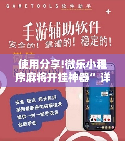 使用分享!微乐小程序麻将开挂神器”详细分享装挂步骤