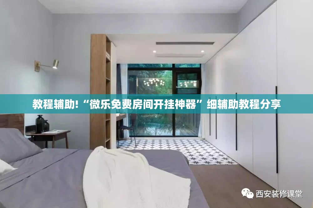 教程辅助!“微乐免费房间开挂神器	”细辅助教程分享