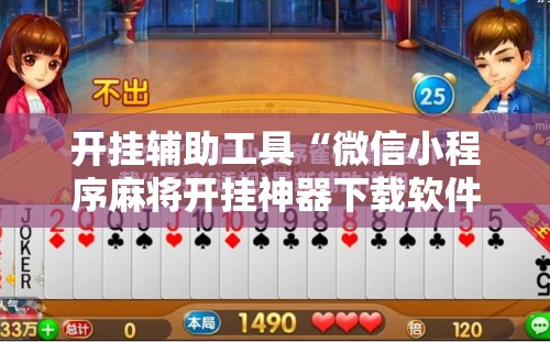 开挂辅助工具“微信小程序麻将开挂神器下载软件	”原来可以开挂