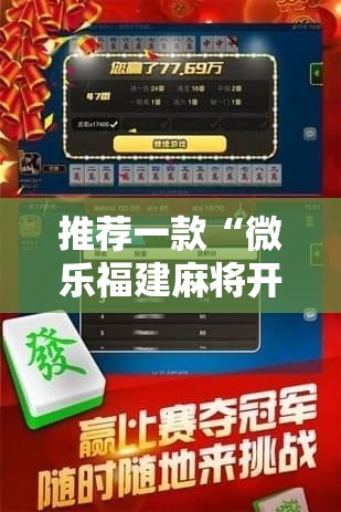 推荐一款“微乐福建麻将开挂免费下载安装	”科技辅助神器手机版