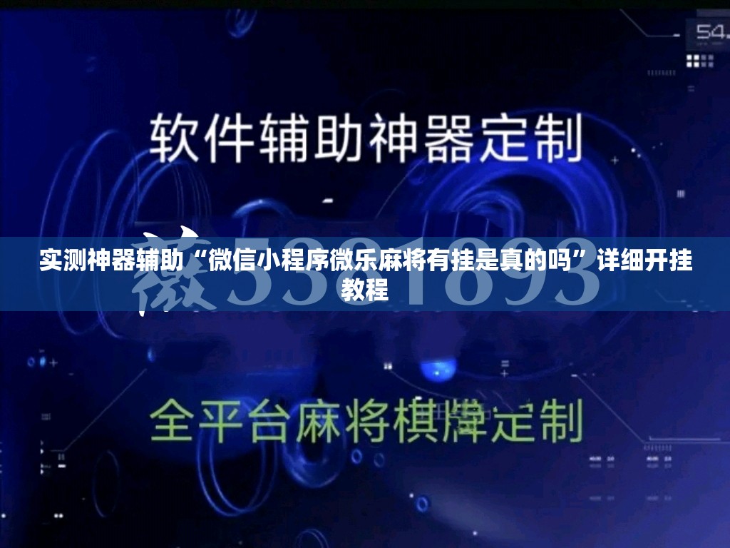 实测神器辅助“微信小程序微乐麻将有挂是真的吗”详细开挂教程