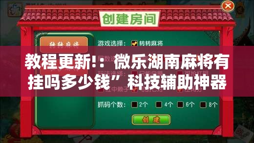 教程更新!：微乐湖南麻将有挂吗多少钱”科技辅助神器手机版