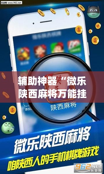 辅助神器“微乐陕西麻将万能挂	”开挂(透视)最新辅助详细
