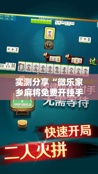 实测分享“微乐家乡麻将免费开挂手机版”开挂详细教程
