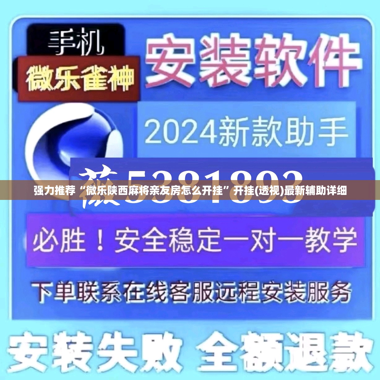 强力推荐“微乐陕西麻将亲友房怎么开挂”开挂(透视)最新辅助详细