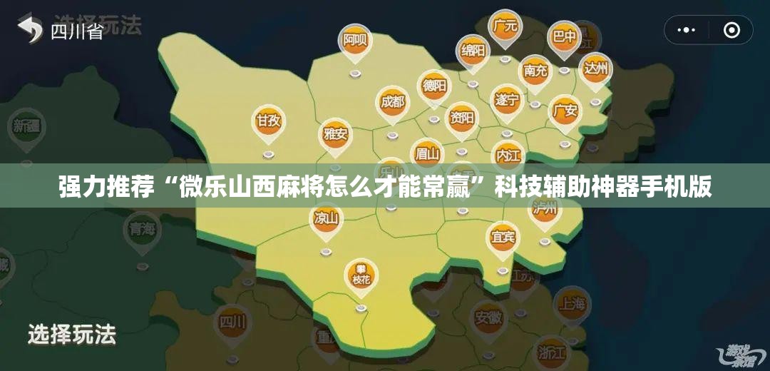 强力推荐“微乐山西麻将怎么才能常赢”科技辅助神器手机版