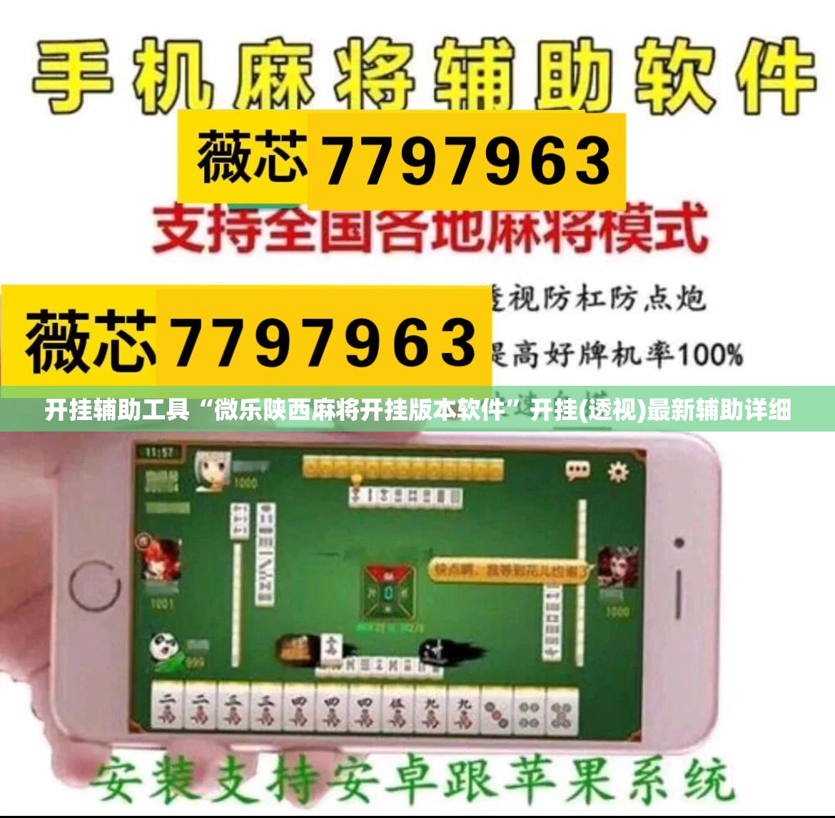 开挂辅助工具“微乐陕西麻将开挂版本软件”开挂(透视)最新辅助详细