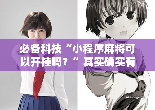 必备科技“小程序麻将可以开挂吗？”其实确实有挂