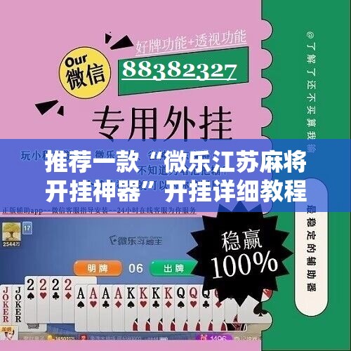 推荐一款“微乐江苏麻将开挂神器”开挂详细教程