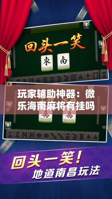 玩家辅助神器：微乐海南麻将有挂吗	”详细外挂透视辅助软件教程