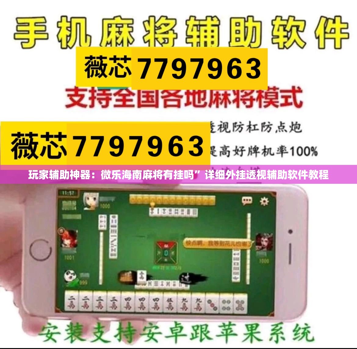 玩家辅助神器：微乐海南麻将有挂吗”详细外挂透视辅助软件教程